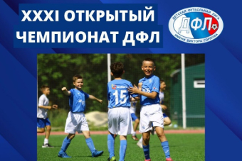 Стартует заявочная кампания на Всероссийский турнир «Открытый Чемпионат ДФЛ»