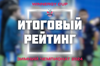 ​Итоговый рейтинг футбольных школ в чемпионате Winnergy Cup!