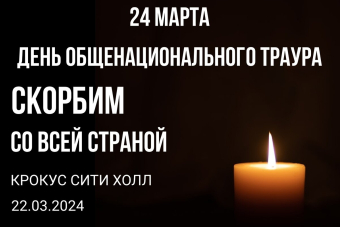 Федерация хоккея Ивановской области приносит соболезнования всем родным, погибших в теракте людей