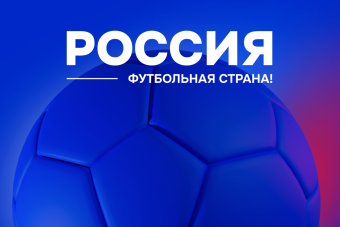 152 проекта – в решающей стадии конкурса «Россия – футбольная страна»