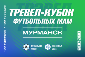 Тревел-кубок Футбольных мам в Мурманске 25 мая состоится в период Полярного дня