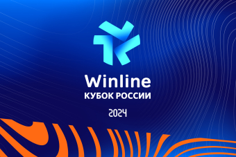 Прошла жеребьевка Winline Кубок России среди женских команд 2024 года