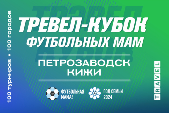 Приглашаем принять участие в Тревел-кубке Футбольных мам в Петрозаводске 15 июня