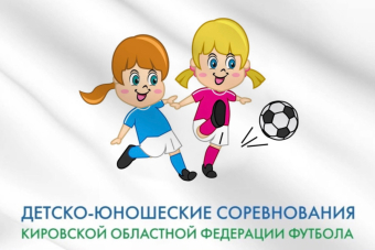 Календарь Первенства Кировской области по мини-футболу среди команд девушек 2006-2007 г.р.