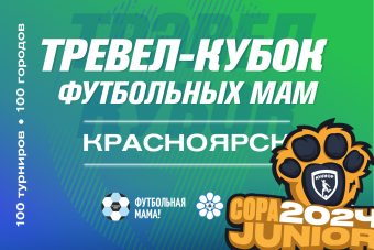 Тревел-кубок Футбольных мам и крупнейший семейный фестиваль Copa Junior в Красноярске! 8 июня