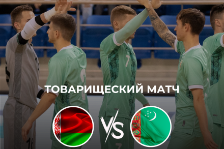 Сегодня Беларусь и Туркменистан проведут повторный поединок