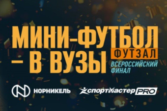 Прямой эфир финальных матчей второго заезда всероссийского финала проекта 