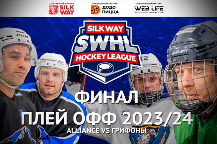 Финал Плей-офф Silk Way Hockey League