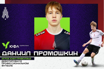 Воспитанник ЮФЛ Приволжье дебютировал в профессиональном футболе