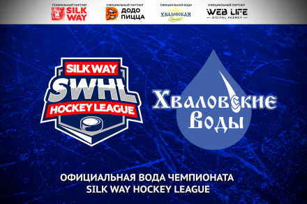 Хваловские Воды - официальная вода чемпионата Silk Way Hockey League!