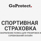 GoProtect - спортивная страховка онлайн