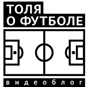Толя о Футболе (Россия) 2013