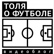 Толя о Футболе (Россия) 2009