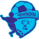 Чемпионы 2016 (Вольск)