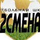 ФК 2 СМЕНА-2 (2014-2013)