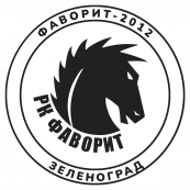 23_Фаворит-2012 (Зеленоград)