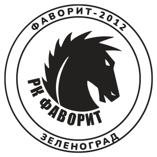 Фаворит-2012 (Зеленоград)