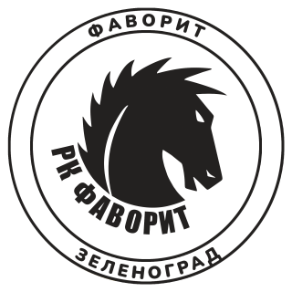 Фаворит-1 (Зеленоград)