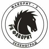 23_Фаворит-2 (Зеленоград)