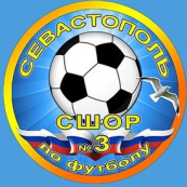 Спортивная школа по футболу №3 2013г.р. г.Севастополь