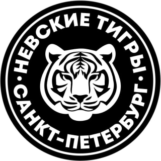 Невские Тигры