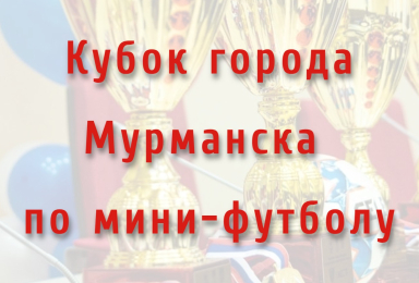 Кубок города Мурманска по мини-футболу Сезон 2023/2024гг..