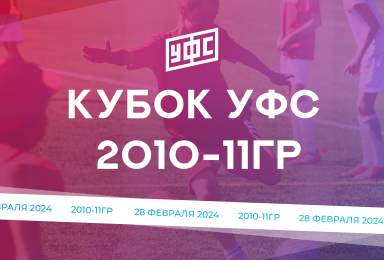 Кубок УФС по 2010-11гр 28.01.2024