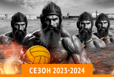 Любительская ватерпольная лига Санкт-Петербурга Сезон 2023-2024