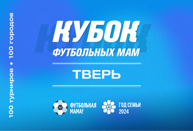Кубок Футбольных мам Тверь 2024