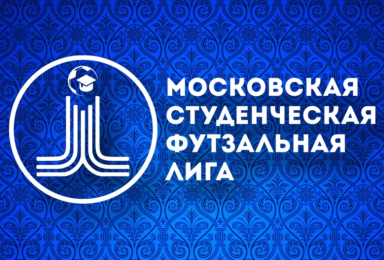 Чемпионат МосСтудФутзал 2023-2024 гг.