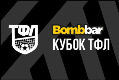 Bombbar Кубок Тольяттинской футбольной лиги 6х6 2024