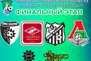 Финальный этап Чемпионата Ульяновской области по мини-футболу | Сезон 2023/2024 гг.