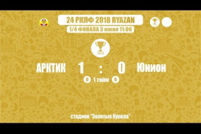 24 РКЛФ Золотой Кубок АРКТИК-Юнион 1:0
