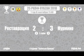 25 РКЛФ Серебряный Кубок Реставрация-Мурмино 2:3