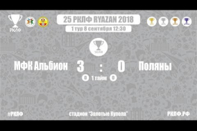 25 РКЛФ Серебряный Кубок МФК Альбион-Поляны 3:0