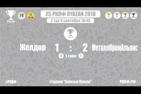 25 РКЛФ Серебряный Кубок Желдор-МеталлПромАльянс 1:2