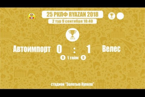 25 РКЛФ Золотой Кубок Автоимпорт-Велес 0:1
