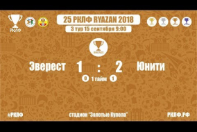 25 РКЛФ Бронзовый Кубок Эверест-Юнити 1:2