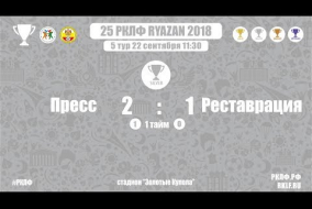 25 РКЛФ Серебряный Кубок Пресс-Реставрация 2:1