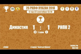 25 РКЛФ Бронзовый Кубок Династия-РНПК 2 1:1