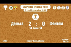 25 РКЛФ Бронзовый Кубок Дельта-Фантом 2:0