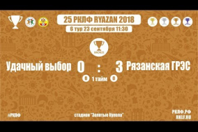 25 РКЛФ Бронзовый Кубок Удачный выбор-Рязанская ГРЭС 0:3