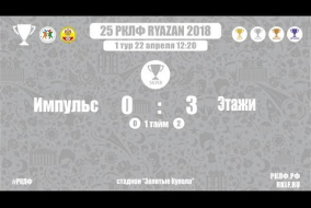25 РКЛФ Серебряный Кубок Импульс-Этажи 0:3