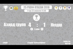 25 РКЛФ Серебряный Кубок Азард групп-Желдор 4:1