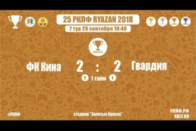 25 РКЛФ Бронзовый Кубок ФК Кина-Гвардия 2:2