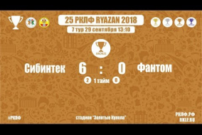 25 РКЛФ Бронзовый Кубок Сибинтек-Фантом 6:0