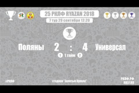 25 РКЛФ Серебряный Кубок Поляны-Универсал 2:4