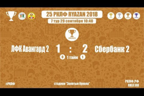 25 РКЛФ Бронзовый Кубок ЛФК Авангард 2-Сбербанк 2 1:2