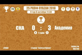 25 РКЛФ Бронзовый Кубок СКА-Академия 0:3
