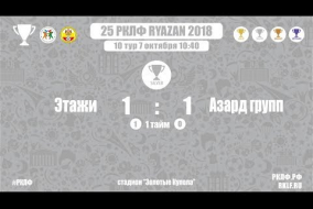 25 РКЛФ Серебряный Кубок Этажи-Азард групп 1:1
